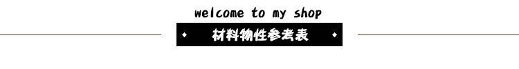 材料物性參考表
