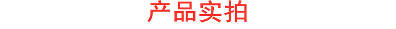 產(chǎn)品實(shí)拍