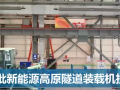 國內(nèi)首批新能源高原隧道裝載機投產(chǎn) (361播放)