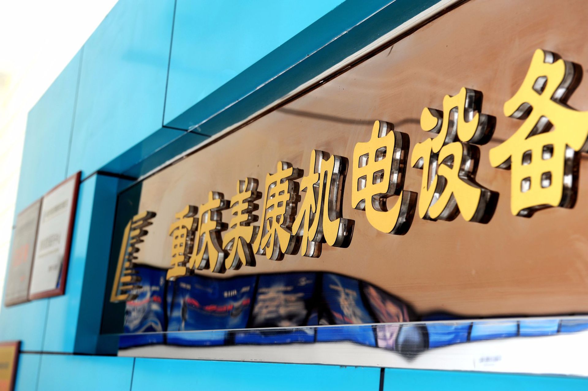 公司形象墻