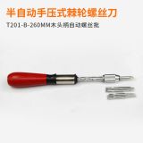 T201-B-260MM木柄螺絲批手壓式正反轉(zhuǎn)按壓式棘輪半自動螺絲刀批發(fā)