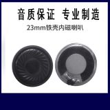批發(fā)電動車喇叭 23mm鐵殼圓形內(nèi)磁小喇叭單元揚聲器配件 量大從優(yōu)