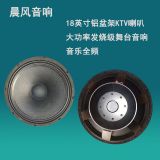 晨風(fēng)音響18英寸鋁盆架KTV喇叭大功率發(fā)燒級(jí)舞臺(tái)音響音樂(lè)全頻