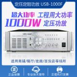 USB-1000F/1500F大功率放大器8分區(qū)定壓功放機(jī)公共廣播背景音樂(lè)