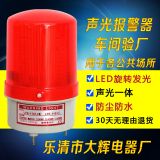 驗(yàn)廠專(zhuān)用 警示燈 聲光報(bào)警器 220v24v LTE-1101J LED旋轉(zhuǎn)報(bào)警燈