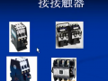 電器元件: 接觸器 (410播放)
