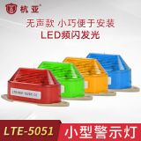 報警燈LTE-5051 防水警示燈 LED警報燈、電子圍欄專用
