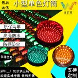 實(shí)力工廠多種型號 定制LED小型紅綠燈燈筒 教學(xué)紅綠燈設(shè)備信號燈