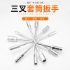 Y型套筒套筒短三叉長三叉套筒機修汽修外三叉套筒三角公制碳鋼