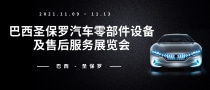 巴西圣保羅汽車零部件設(shè)備及售后服務(wù)展覽會(huì)AUTOMEC