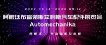 阿根廷布宜諾斯艾利斯汽車配件展覽會Automechanika