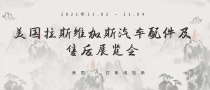 美國拉斯維加斯汽車配件及售后展覽會(huì)AAPEX