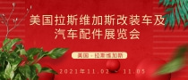 美國拉斯維加斯改裝車及汽車配件展覽會(huì)Sema