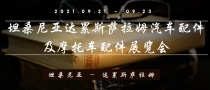 坦桑尼亞達(dá)累斯薩拉姆汽車配件及摩托車配件展覽會(huì)AUTOEXPO