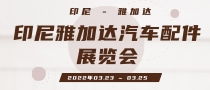 印尼雅加達(dá)汽車配件展覽會(huì)INAPA