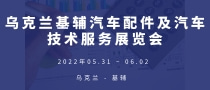 烏克蘭基輔汽車配件及汽車技術(shù)服務(wù)展覽會(huì)ATS Expo