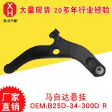 星火生產(chǎn) 懸掛系統(tǒng) 懸掛控制臂 馬自達(dá)懸掛 B25D-34-300D R