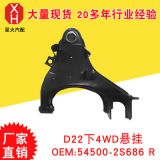 廠家供應(yīng) D22下4WD懸掛 54500-2S686 R 價格實惠