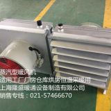 供應廠房倉庫烘房恒溫采暖用蒸汽型暖風機,空氣加熱器,蒸汽散熱器