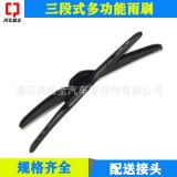 三節(jié)多功能雨刮器 通用三段式無(wú)骨雨刷 卡頭可換 易安裝 規(guī)格齊全