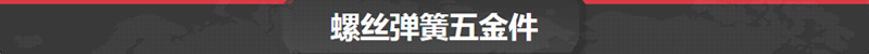 螺絲彈簧五金件