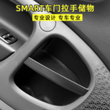 專用于新款奔馳SMART儲(chǔ)物盒內(nèi)門拉手儲(chǔ)物盒手機(jī)置物收納盒改裝飾