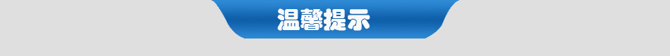 溫馨提示