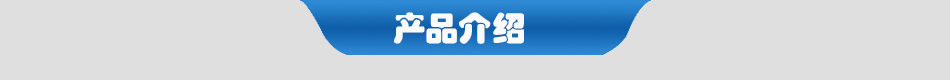 產(chǎn)品介紹