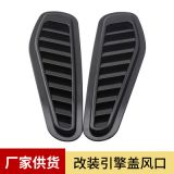 跨境熱銷汽車通用引擎蓋裝飾進風口 汽車通用裝飾機頭蓋風口碳纖