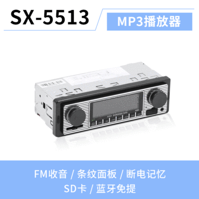 12V SX-5513車載藍(lán)牙免提通話MP3播放器汽車U盤多功能收音機(jī)