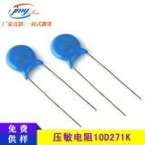 ZOV壓敏電阻10D271K 防浪涌電壓保護低泄露電流電阻器中功率型
