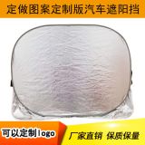 汽車(chē)遮陽(yáng)擋前擋 廠家直銷(xiāo)鋁箔植絨布防雪擋 防霜遮陽(yáng)擋定制印logo