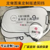 廠家直銷(xiāo)汽車(chē)遮陽(yáng)擋前擋夏季隔熱板 廣告汽車(chē)遮陽(yáng)板定制加印logo