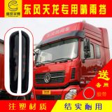 一件代發(fā)大貨車晴雨擋 東風(fēng)天龍?zhí)戾\大力神斯太爾雨眉擋雨板遮雨