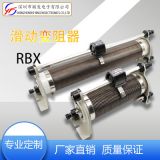 廠家發(fā)貨RBX滑線10A可調(diào)變阻 連續(xù)可調(diào)大功率線繞電阻 功率變阻器