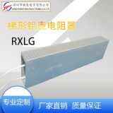 廠家發(fā)貨RXLG梯形2000W鋁外殼功率電阻 電機(jī)變頻器外置制動(dòng)電阻