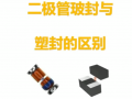 二極管封裝區(qū)別----玻璃封裝pk塑膠封裝 (348播放)