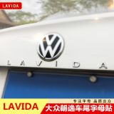 大眾朗逸字母貼車尾車標英文帶字母排量裝飾貼改裝LAVIDA后車標貼