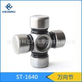 萬向節(jié)ST-1640（生產(chǎn)各種車系十字軸萬向節(jié)，可定制）轉(zhuǎn)向節(jié)系列