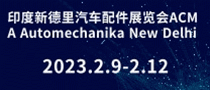 印度新德里汽車配件展覽會(huì)ACMA Automechanika New Delhi