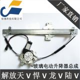 廠(chǎng)家直供 一汽青島解放天V 悍V 龍V 途V 電動(dòng)玻璃升降器 搖窗機(jī)
