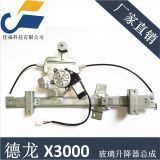 陜汽重卡德龍X3000 電動(dòng)玻璃升降器DZ14251330031 DZ14251330032