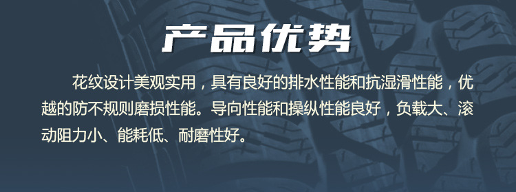 產(chǎn)品優(yōu)勢(shì)-輕卡輪胎