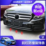 適用于2019款奔馳E300L前保險杠亮條E200L前杠防撞裝飾改裝裝飾