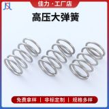 不銹鋼高壓非標(biāo)彈簧 多線徑強(qiáng)力壓縮彈簧 高壓電器彈簧壓力彈簧