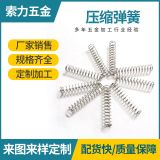 廠家定制不銹鋼壓縮彈簧圓珠筆開(kāi)關(guān)電器燈具模具彈簧批發(fā)可打樣板