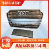 適用于16-18款奧迪A6改裝S6中網(wǎng) 改裝蜂窩進(jìn)氣格柵 中網(wǎng)格柵蜂窩
