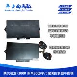 DZ95189586600適配德龍F(tuán)3000中控鎖車門升降控制器DZ95189586608