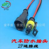 工廠直供汽車保險(xiǎn)盒連接線 2芯防水公母插頭線 汽車線束加工定制