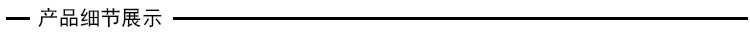 橫條（產(chǎn)品細節(jié)展示）